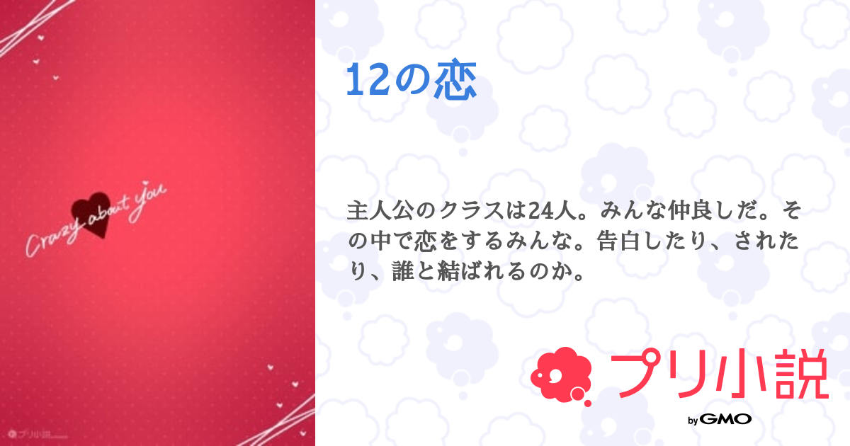 12の恋 全1話 【連載中】(夢歩さんの夢小説) 無料スマホ夢小説ならプリ小説 byGMO 12の恋 全1話 【連載中】(夢歩さんの夢小説) 無料スマホ夢小説ならプリ小説 byGMO